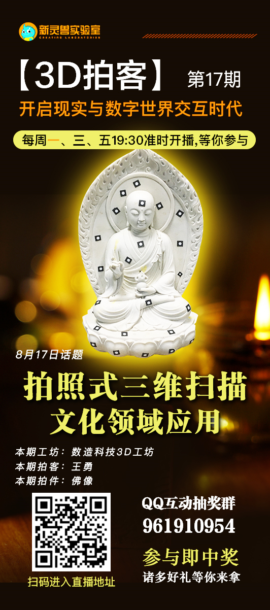 8月17日19點30分 新靈獸實驗室直播間 數造科技3D工坊 王工帶你“拍一拍”佛像 歡迎收看！