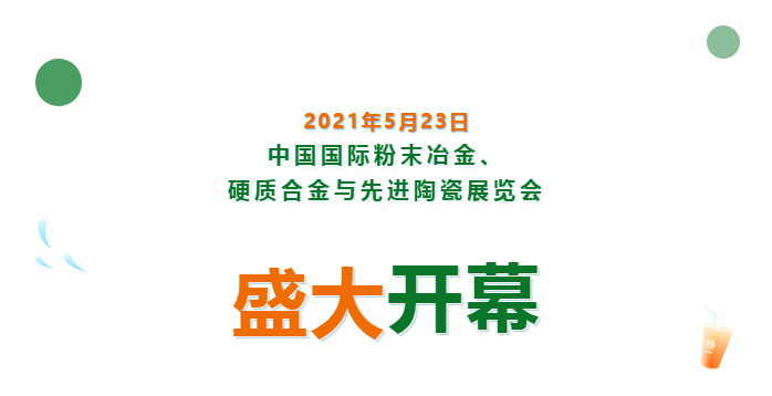 上海數造亮相中國國際粉末冶金、硬質合金與先進陶瓷展覽會